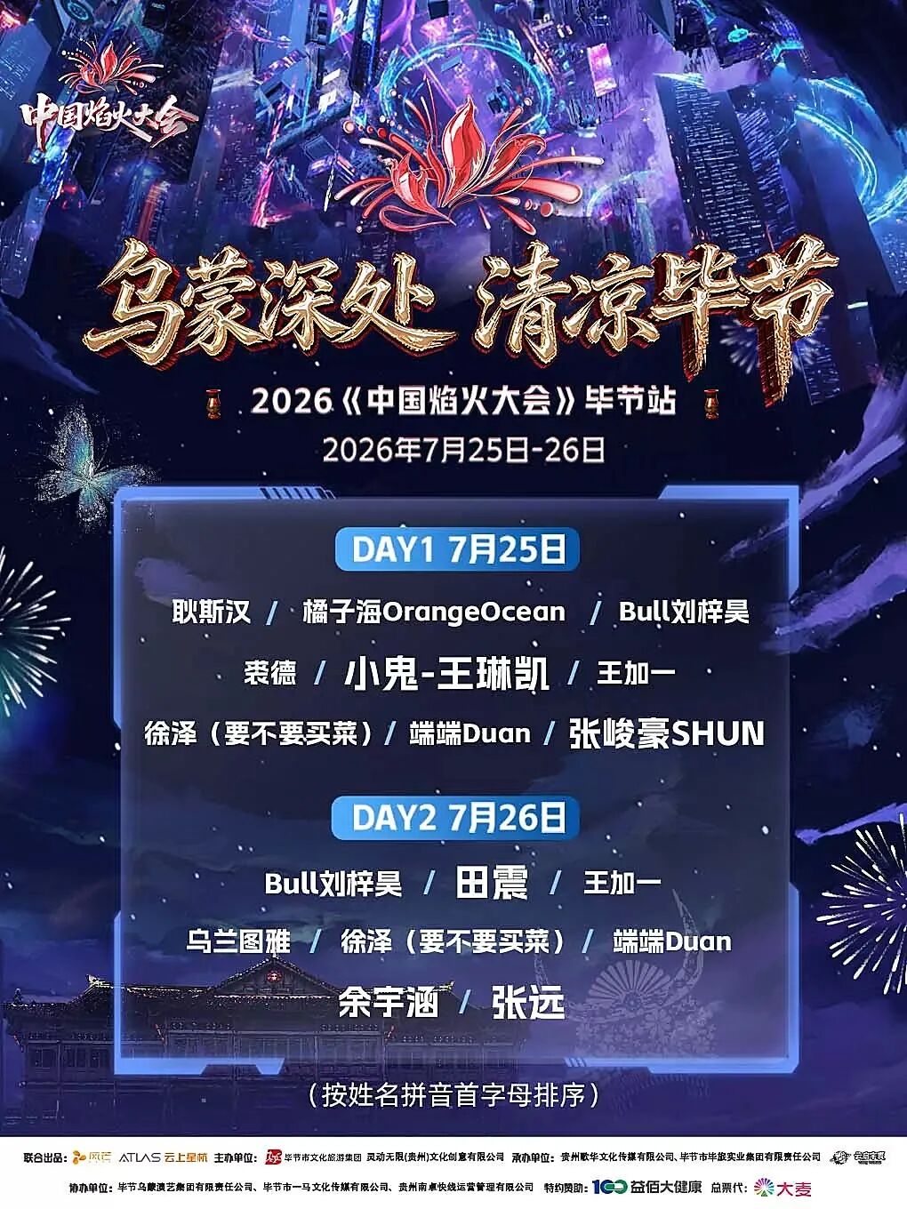 全阵容官宣 2026毕节·中国焰火大会