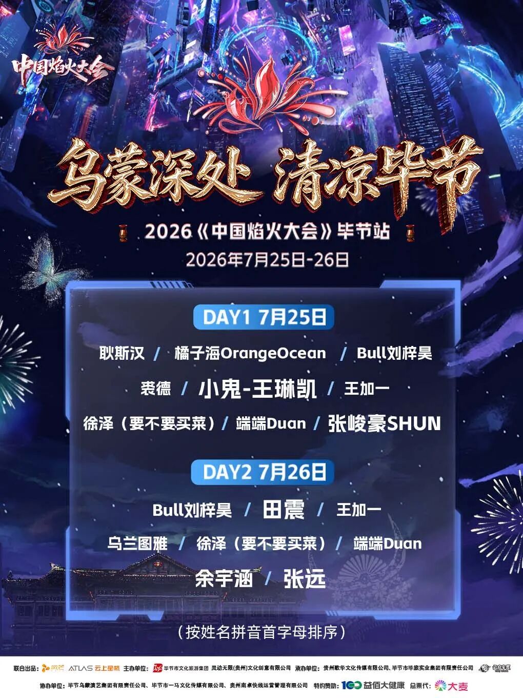 7月13日开票|奔赴乌蒙山野,2026中国焰火大会降落毕节,共赴盛夏焰火之约